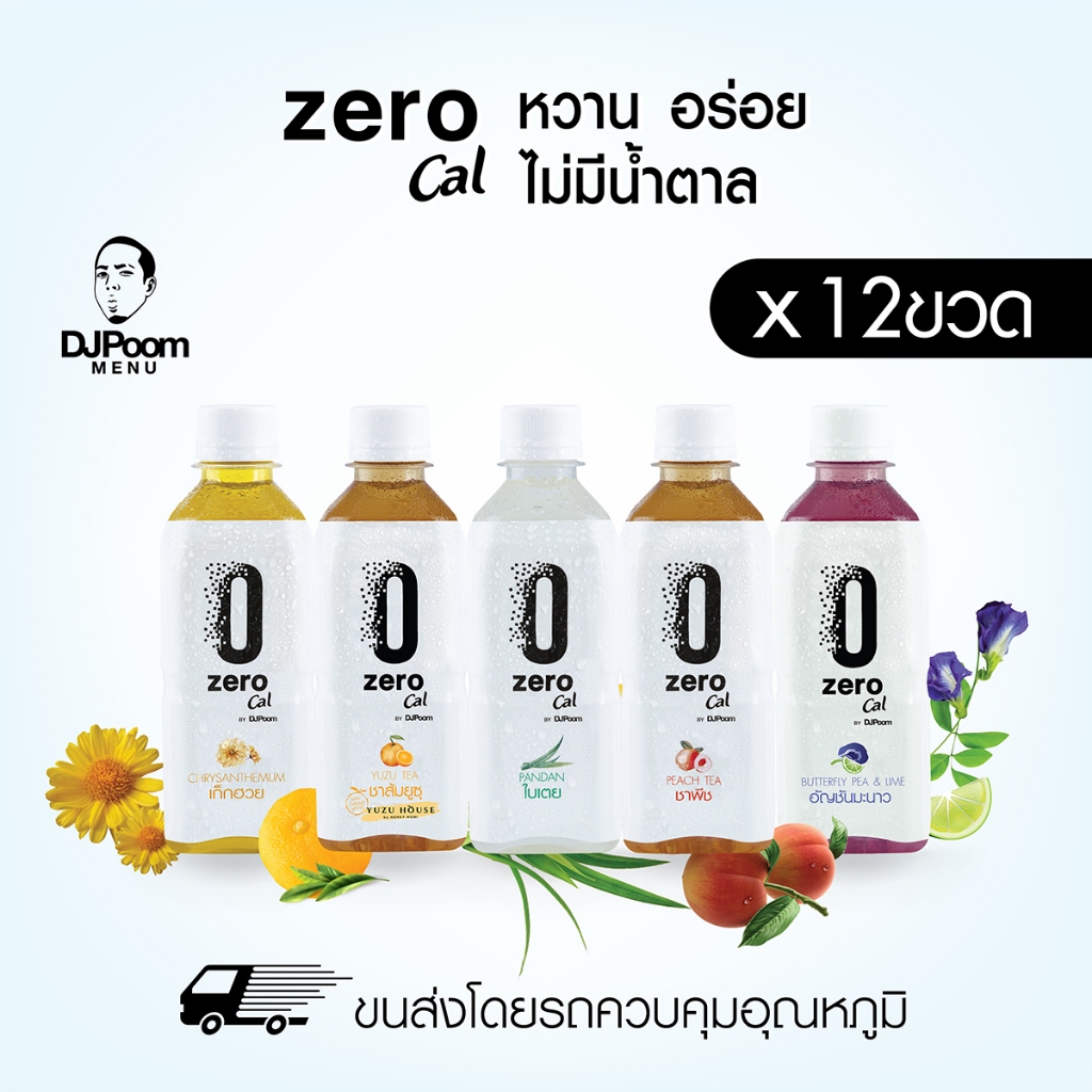 ZeroCal by DJPoom แพ็ค 12 ขวด มี 5 รสชาติให้เลือก ซีโร่แคล เครื่องดื่มคลีน ไม่มีน้ำตาล 0 แคลอรี ของด