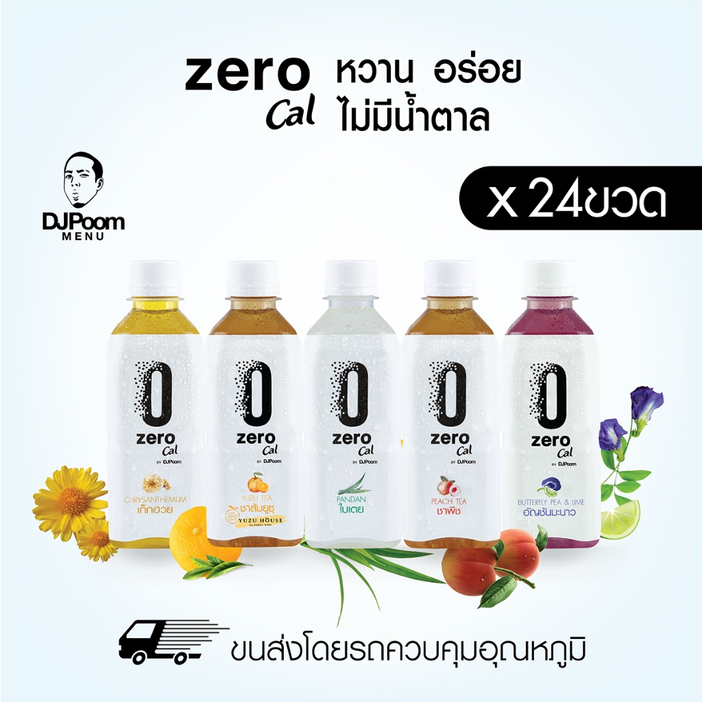 ZeroCal by DJPoom แพ็ค 24 ขวด มี 5 รสชาติให้เลือก ซีโร่แคล เครื่องดื่มคลีน ไม่มีน้ำตาล 0 แคลอรี ของด