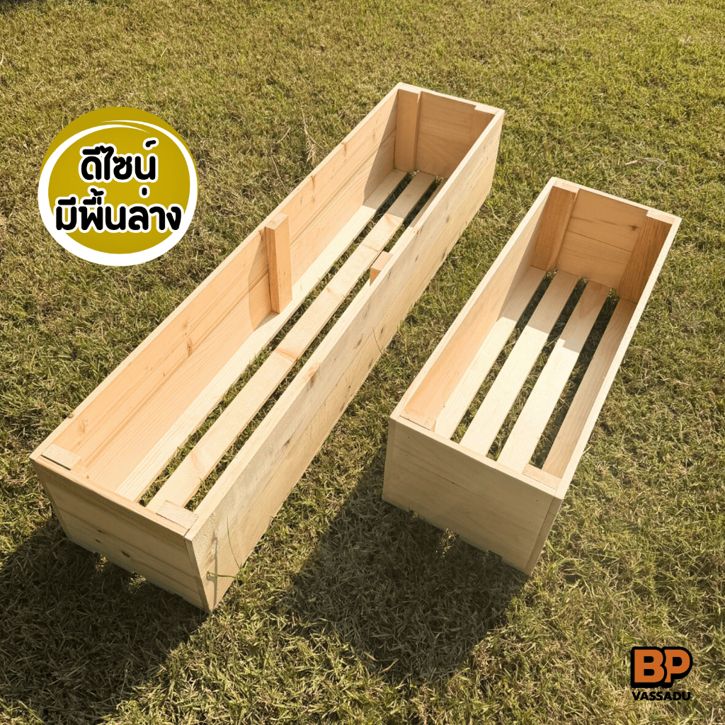 กระบะไม้ปลูกต้นไม้ แบบมีฐานรองด้านล่าง สำหรับจัดสวน ปลูกผัก วางกระถาง