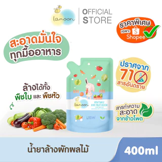 [เซต-ยกลัง] Lamoon ผลิตภัณฑ์ล้างผักเเละผลไม้ (วัตถุเจือปนอาหาร) ล้างผักและผลไม้