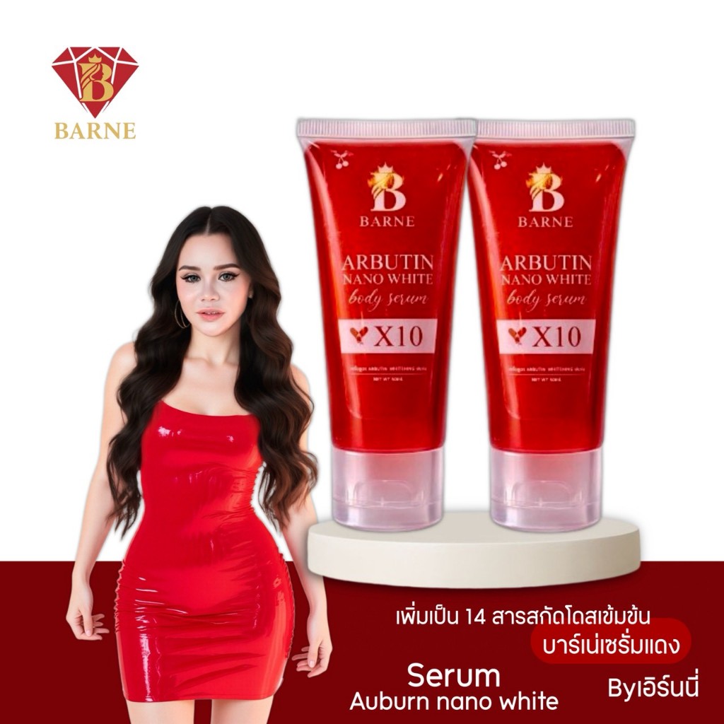 ถูกที่สุดพร้อมส่ง โปร 1 แถม 1 บาร์เน่เซรั่มแดง เอิร์นนี่CEOบาร์เน่