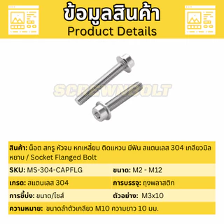 น็อต สกรู หัวจม หกเหลี่ยม ติดแหวน มีฟัน สแตนเลส 304 เกลียวมิล หยาบ M2M2.5M3M4M5 Socket Flanged Bolt
