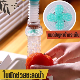 🚚[ส่งฟรี🇹🇭]📍หัวต่อก๊อกน้ำ หัวต่อกันน้ำกระเด็น ก๊อกต่อหมุนได้ 360 องศา หัวกรองน้ำ แบบ มี 3 สี ช่วยกรองสิ่งสกปรก