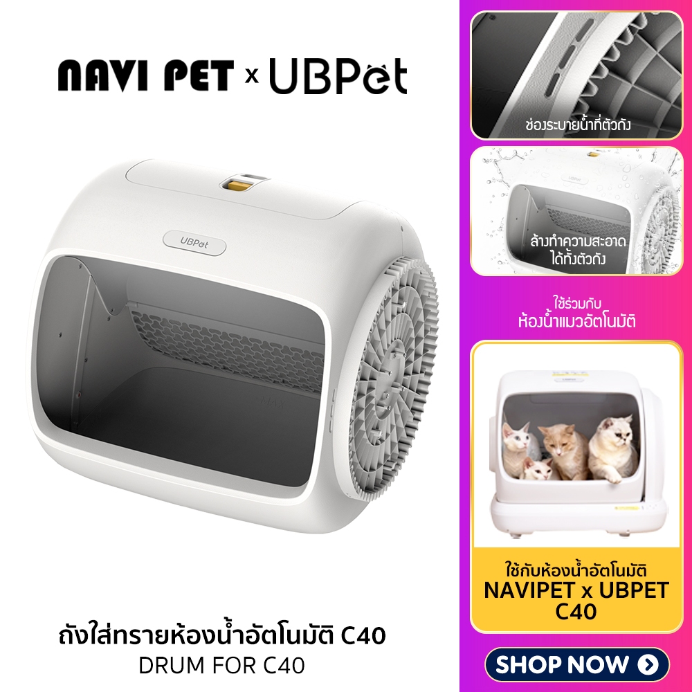 NAVI PET x UBPET DRUM FOR C40 ชุดถังทรายสำหรับห้องน้ำแมวอัตโนมัติรุ่น Ubpet C40