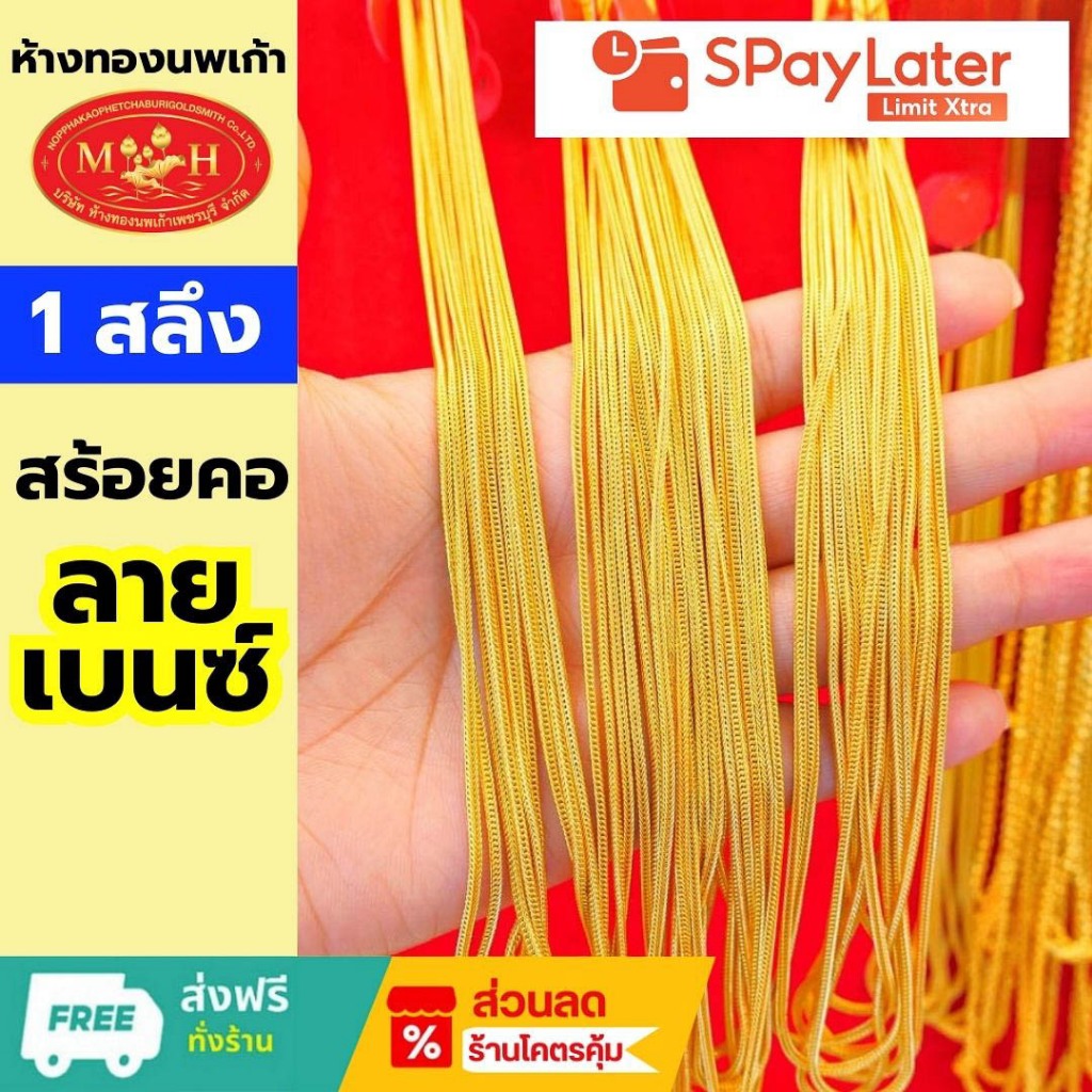 สร้อยคอทอง 1 สลึง ลายเบนซ์ ทองคำแท้ 96.5% ผ่อน Spaylater 0% 12 เดือน เลือกลายได้ ห้างทองนพเก้า มีใบรับประกัน