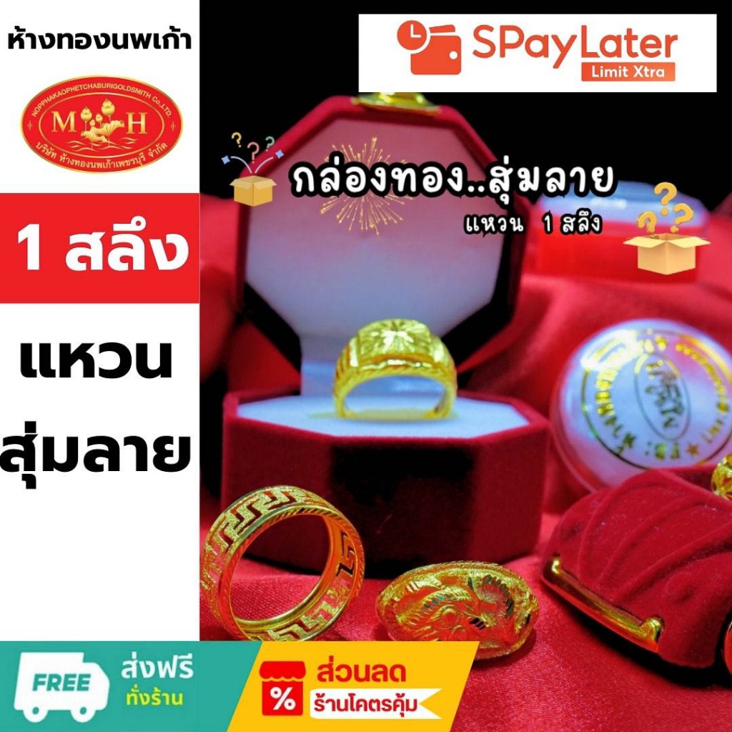 [สุ่มลาย] แหวนทอง 1 สลึง ทอง96.5%💸ผ่อน spaylater 0%🔥ร้านทองขายเอง ราคาถูกกว่า🔥ของใหม่🪪มีใบรับประกัน