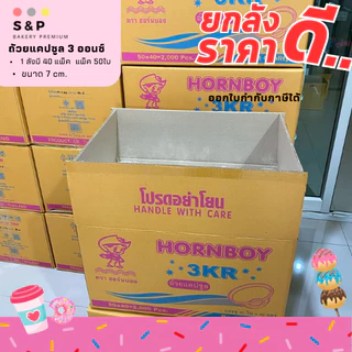 ยกลัง GM132 ถ้วยแคปซูล 3 ออนซ์ **เฉพาะถ้วย** แพ็ค 50ใบ/1ลัง บรรจุ 40แพ็ค ราคาดีมาก