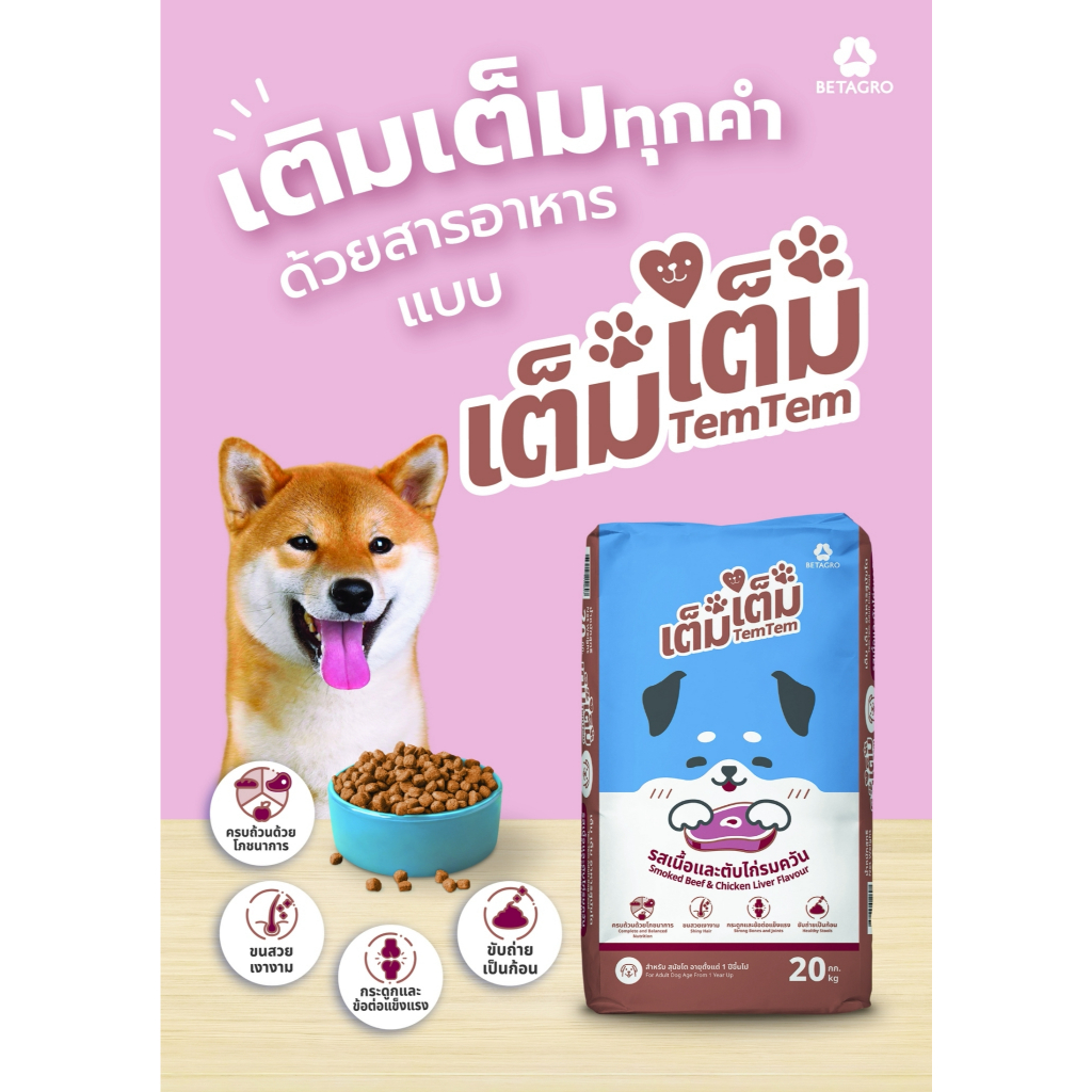 เต็มเต็ม อาหารสุนัขโตเต็มเต็ม ขนาด 10 และ 20 กิโลกรัม *สินค้าใหม่จากเบทาโกร*