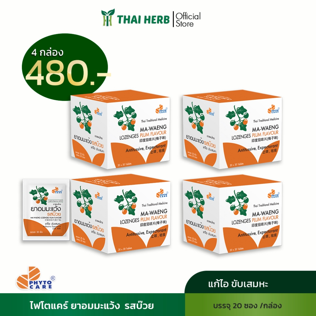 PHYTO CARE ยาอมมะแว้ง รสบ๊วย (20 ซอง) .