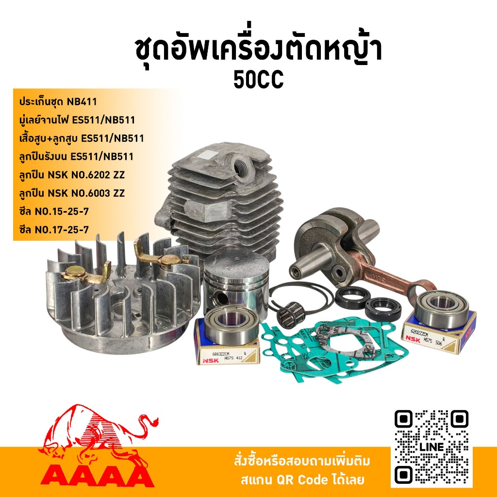 ชุดอัพเครื่องตัดหญ้า 50CC ES511,NB511