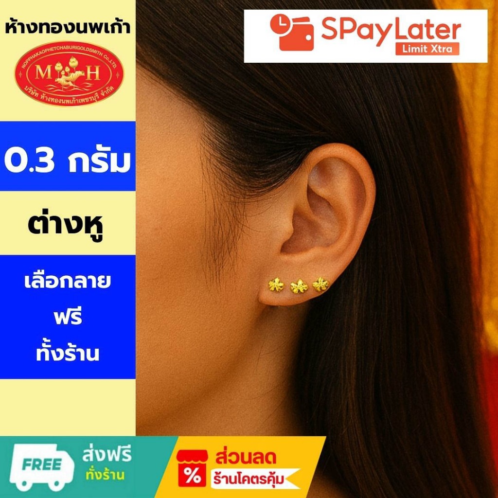 ต่างหู 0.3 กรัม ทอง 96.5 % ผ่อน Spaylater  Limit Xtra  นาน 24 เดือน มีใบรับประกัน ส่งไว