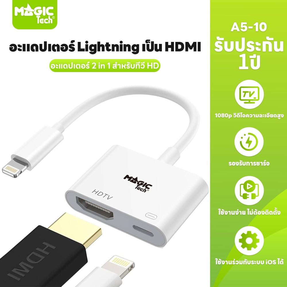 MAGICTECH อะเด็บเตอร์ Lightning เป็น HDMI สำหรับทีวี HD รุ่น A5-10