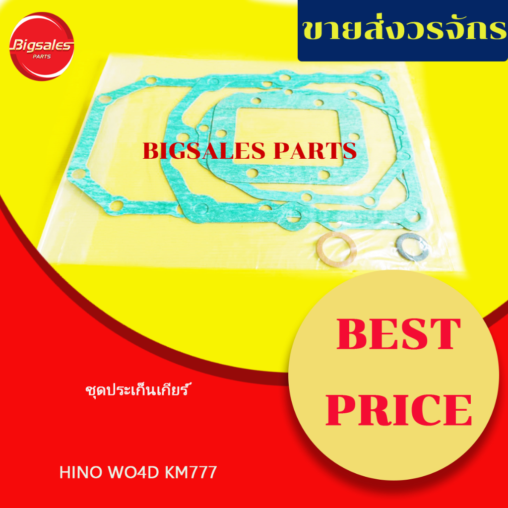 ชุดประเก็นเกียร์ HINO WO4D-KM777 แบบเกียร์เครื่องเล็ก