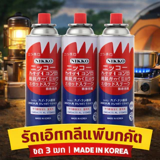 แก๊สกระป๋อง Gas Max Flame 맥스 플레임 부탄 가스 บรรจุก๊าซ250g 3ea=1pack เเก๊สสำหรับเตาปิกนิก made in thailand