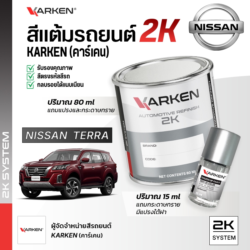 สีแต้มรถยนต์ นิสสันเทอร่า Terra Nissan | สี2K KARKEN พ่นแอร์บรัชได้ เฉดตรงรุ่นจากโรงงาน