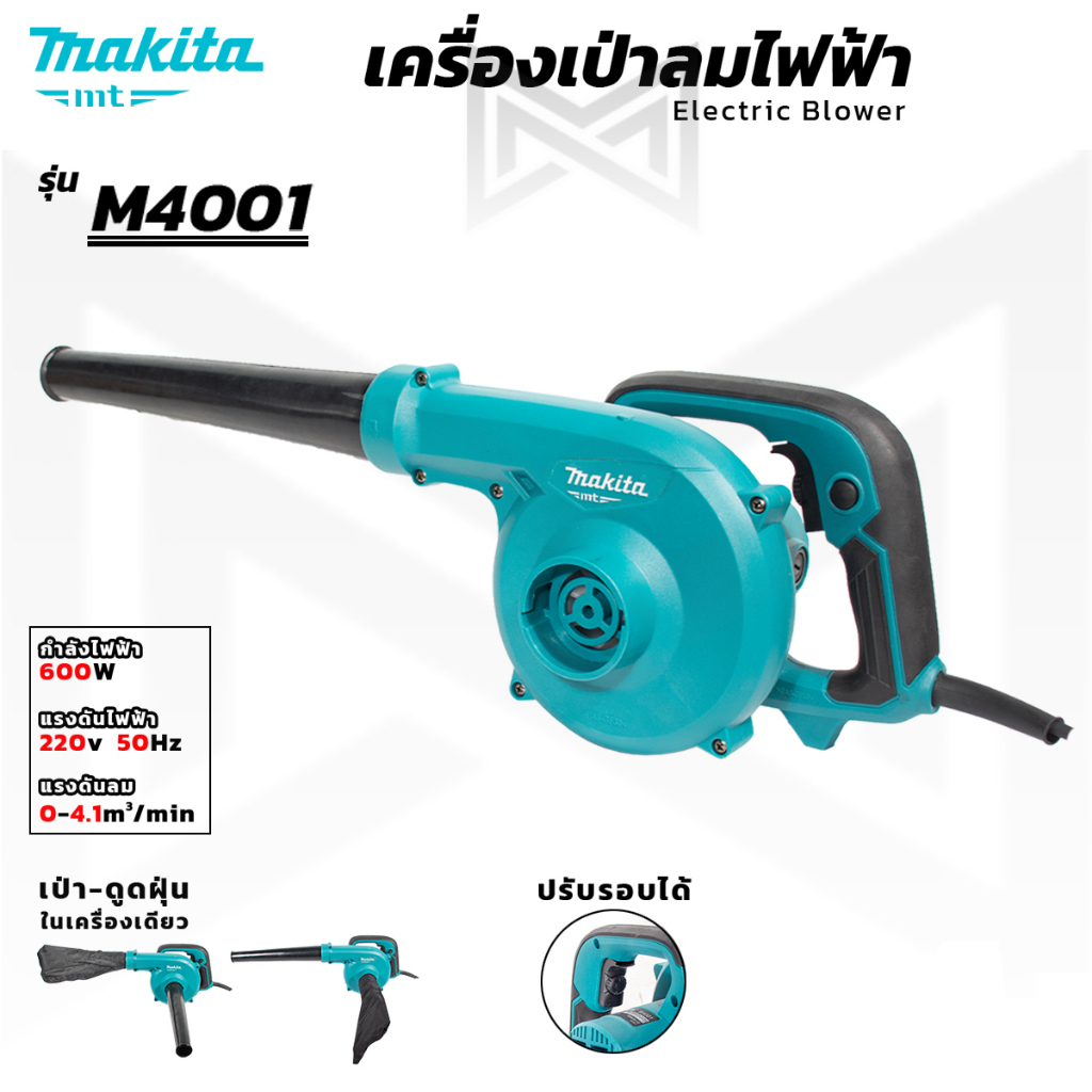 (M) เครื่องเป่าลม BLOWER รุ่น M4001B (AAA) เป่าฝุ่นและดูดฝุ่น