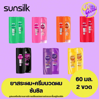 (แพ็คคู่) ซันซิล Sunsilk แชมพู+ครีมนวด 60 มล. ขนาดพกพา