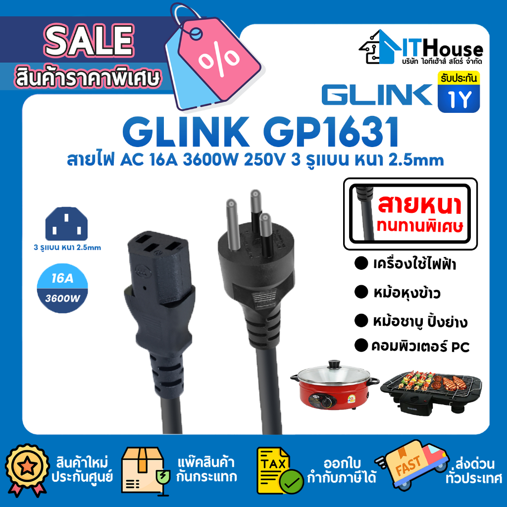 ⚡สายไฟ AC GLINK GP1631 ⚡16A 3600W 250V หัวกลมและปลายสายเป็น 3 รูแบน หนา 2.5mm ผ่านมาตรฐาน มอก. ยาว 1 เมตร