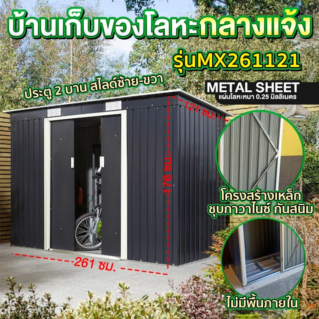บ้านเก็บของกลางแจ้ง ห้องเก็บของกลางแจ้ง ขนาด 2.61 x 1.21 x 1.76 เมตร (ไม่มีพื้นภายใน)รุ่น M-MX261121