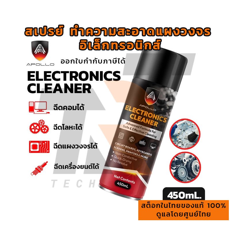 APOLLO Electonic Cleaner รุ่น APL-SY02 สเปรย์ ทำความสะอาด แผงวงจร อิเล็กทรอนิกส์ กล้องวงจรปิด แผงไฟฟ้า