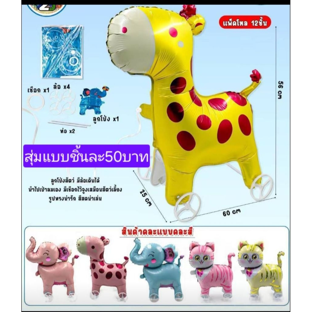 .ลูกโป่งเดินได้ขายดีสุดๆ-DIYร้านค้า-ร้านเบอเกอร์ขายแยก