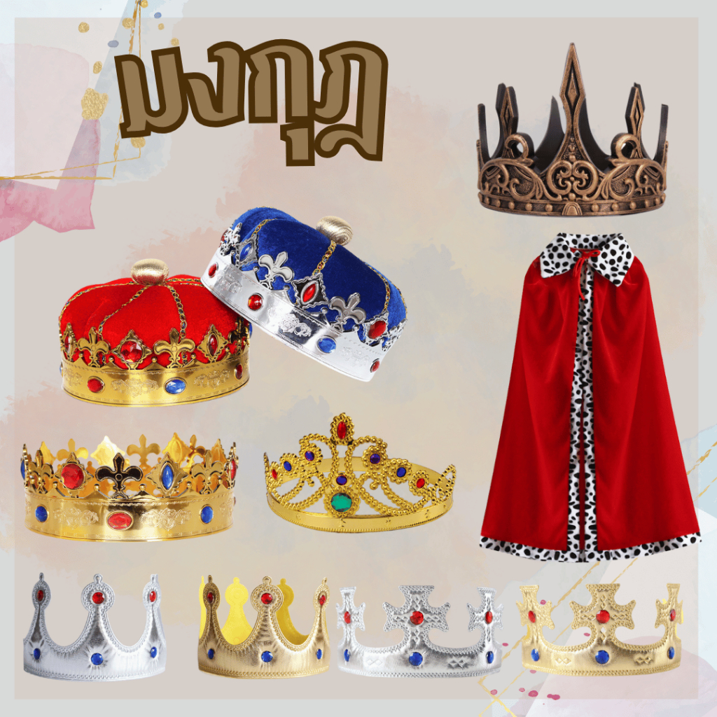 พร้อมส่ง มงกุฎเจ้าชาย มงกุฎราชา แสดงละครเวที แฟนซี