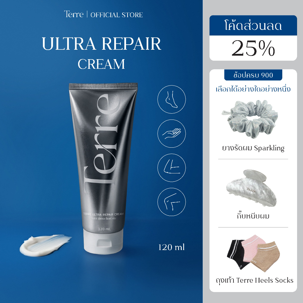 Terre Ultra Repair Cream เทอร์เร่อัลตรารีแพร์ครีม สูตรเข้มข้น สำหรับเท้า มือ ศอก เข่า 120 มล.