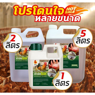 น้ำยาสิบทิศ กำจัดไรไก่ เห็บ หมัด น้ำยาลดอาการคัด ป้องกันขนร่…