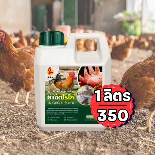 ผลิตภัณฑ์กำจัดไร ไก่ เป็ด ไก่ วัว ควาย ไล่ยุง ไล่แมลง ในคอกสัตว์ ขนาด 1 ลิตร กำจัดเห็บ หมัด กำจัดไรไก่ ป้องกันไรไก่
