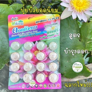 แพ็คแกจใหม่!!! ปุ๋ยบัว ตรา ช่องาม ปุ๋ยดอกบัว ปุ๋ยไม้น้ำ มี 2 สูตร คือ สูตรบำรุงต้น สูตรบำรุงดอก ใช้ดีใช้ง่ายเห็นผลไว