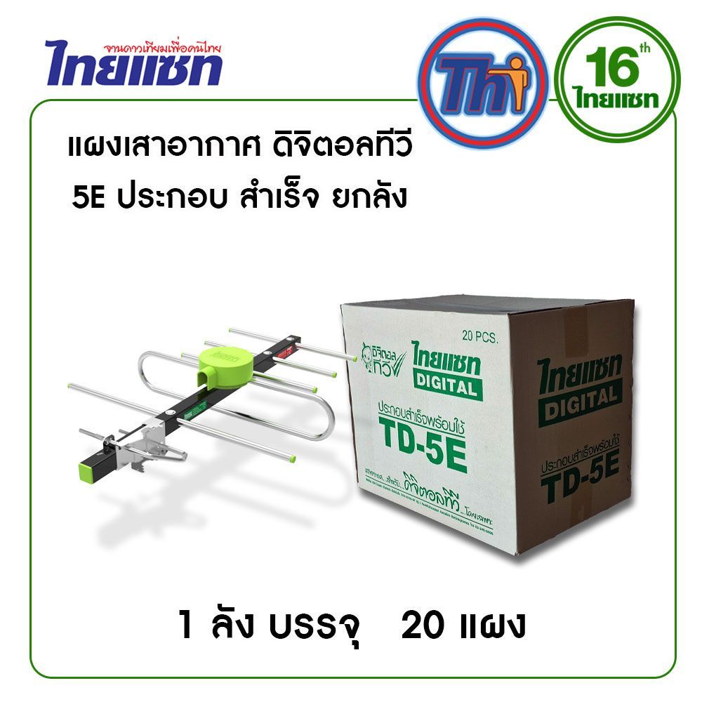 ยกลัง 20 แผง THAISAT แผงเสาอากาศ ดิจิตอลทีวี รุ่น TD-5E ประกอบสำเร็จ