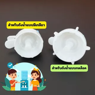 [No.3018] หัวกดน้ำสำหรับถังน้ำดื่ม | แบบมีเกลียว / แบบกดล็อค | ใช้กับถังน้ำ 18–20 ลิตร | หัวกดน้ำสำรอง