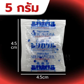 ซองกันชื้น silica gel ✅ / หลายขนาด 1-500กรัม / สารกันชื้น ซิลิก้าเจล /เกรดA Food Grade