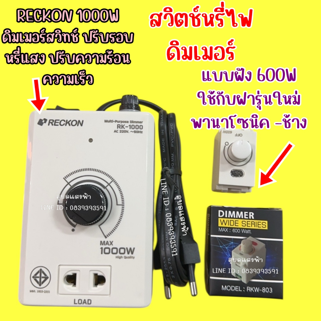 RECKON สวิตช์หรี่ไฟ อเนกประสงค์ ดิมเมอร์ 1000W และ Dimmer Switch Wide Series 600W รุ่นใหม่ใส่ได้กับฝาช้าง/พานาโซนิค