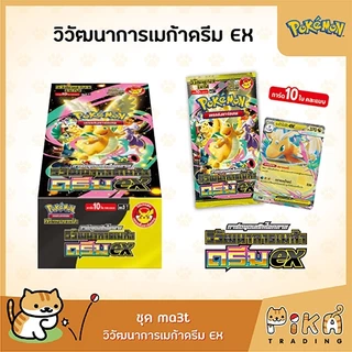 [Pokemon] Booster Box-กล่อง วัฒนาการเมก้า ดรีมex(ma3T)(ไม่มีPromo)(โปเกมอนการ์ดภาษาไทย/Pokemon TCG Thai Version)