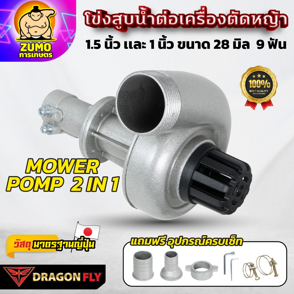 DRAGONFLY หอยโข่ง ต่อเครื่องตัดหญ้า (X-0021) ท่อ 1-1.5 นิ้ว 2in1 หัวดูดน้ำ 28 มิล 9 ฟัน อะลูมิเนียม