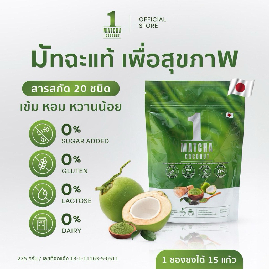 วัน มัทฉะแท้ กลิ่นมะพร้าว One matcha coconut  ผลิตภัณฑ์เสริมอาหาร 225 กรัม