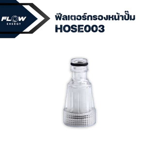 Flow Energy - อุปกรณ์เสริมสำหรับเครื่องฉีดน้ำแรงดันสูง ช่วยกรองสิ่งสกปรกและสิ่งแปลกปลอมที่มองไม่เห็นจากน้ำ