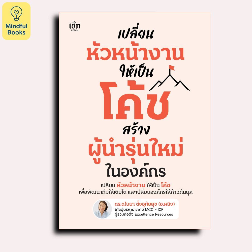 Mindful Books หนังสือ เปลี่ยนหัวหน้างานให้เป็นโค้ช สร้างผู้นำรุ่นใหม่ในองค์กร