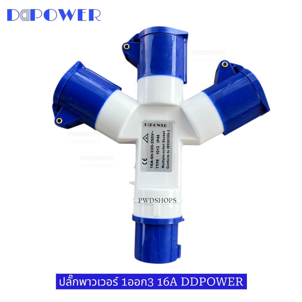 DDPOWER พาวเวอร์ปลั๊ก 16A เข้า1ออก3 ตัวผู้ ตัวเมีย3ขา ปลั๊กอุตสาหกรรม ปลั๊กพาวเวอร์
