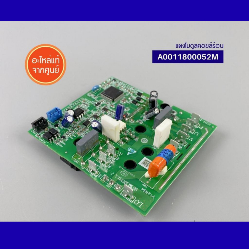 A0011800052M (แท้) แผงโมดูลคอยล์ร้อน แผงวงจรแอร์ HAIER ไฮเออร์ อะไหล่แอร์