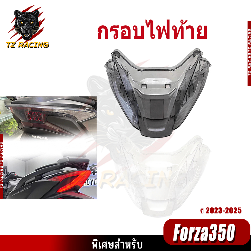 【TZ RACING】กรอบไฟท้าย Forza350 ปี 2023-2025 สีใส สีสโมค ครอบไฟท้าย ของแต่งราคาถูก พร้อมส่ง