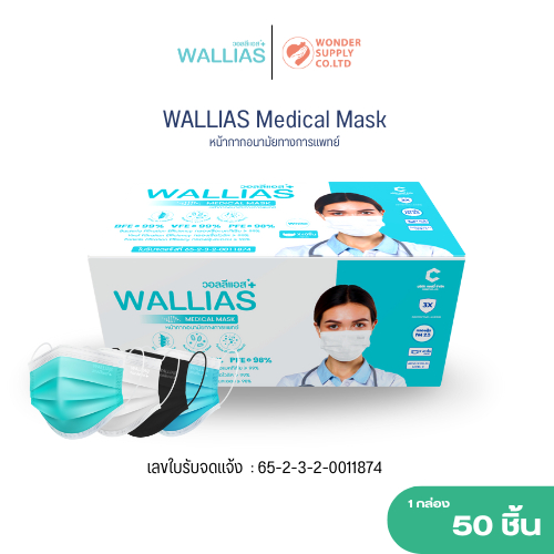 แมสก์ WALLIAS Mask หน้ากากอนามัย หนา 3 ชั้น ป้องกันได้ 98 %  กันฝุ่น คุณภาพดี แบบซองและกล่อง