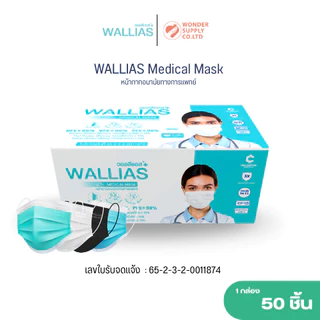 แมสก์ WALLIAS Mask หน้ากากอนามัย หนา 3 ชั้น ป้องกันได้ 98 % กันฝุ่น คุณภาพดี แบบซองและกล่อง