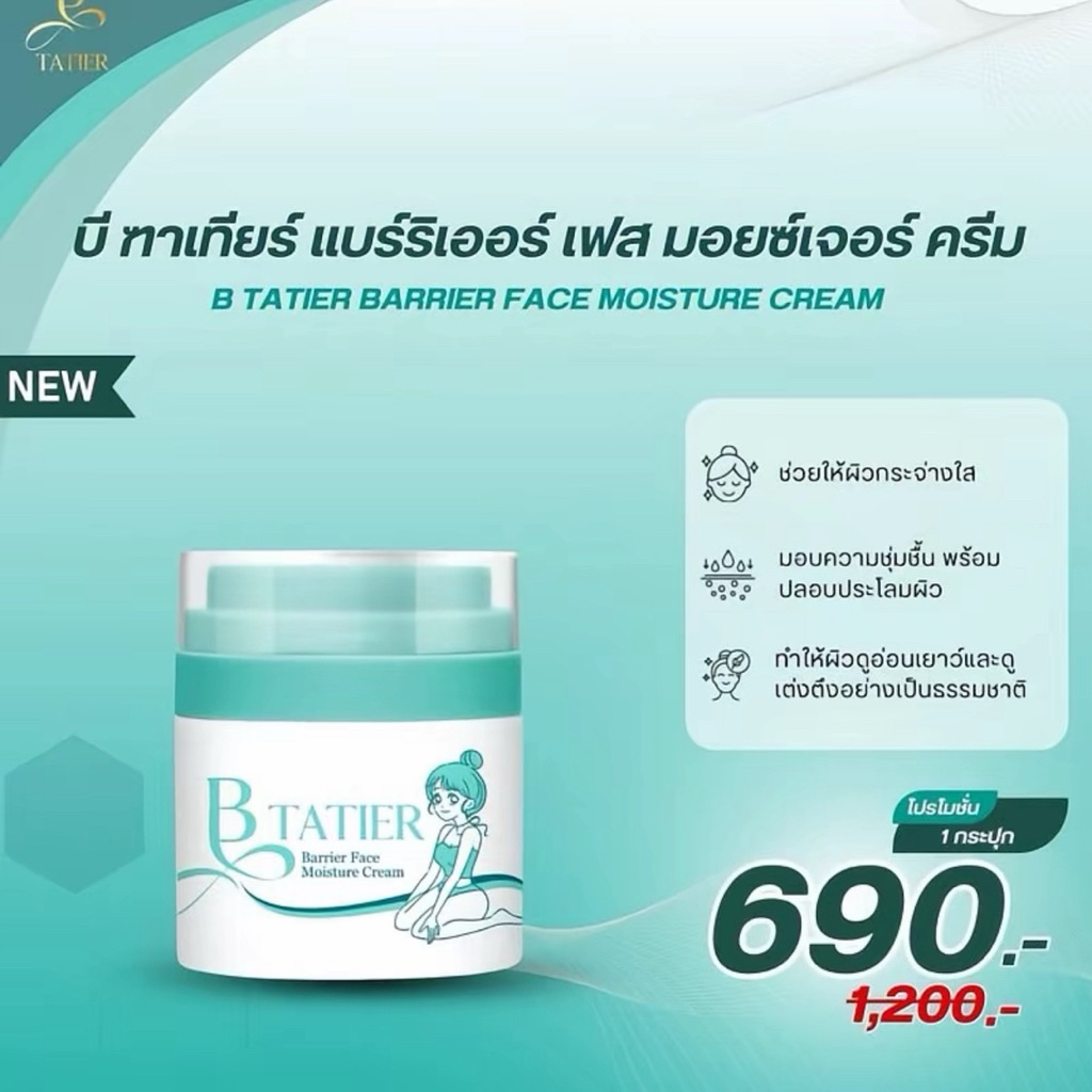 🔥นาทีทอง🔥บีฑาเทียร์✨มอยซ์เจอไรซ์เซอร์ 1 กระปุก 50ml. (พร้อมส่ง)/แท้จากบริษัท