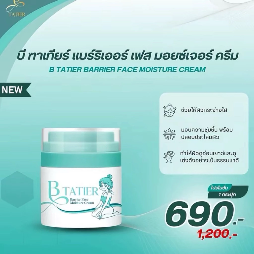 บีฑาเทียร์✨มอยซ์เจอไรซ์เซอร์ 1 กระปุก 50ml. (พร้อมส่ง)/แท้จากบริษัท
