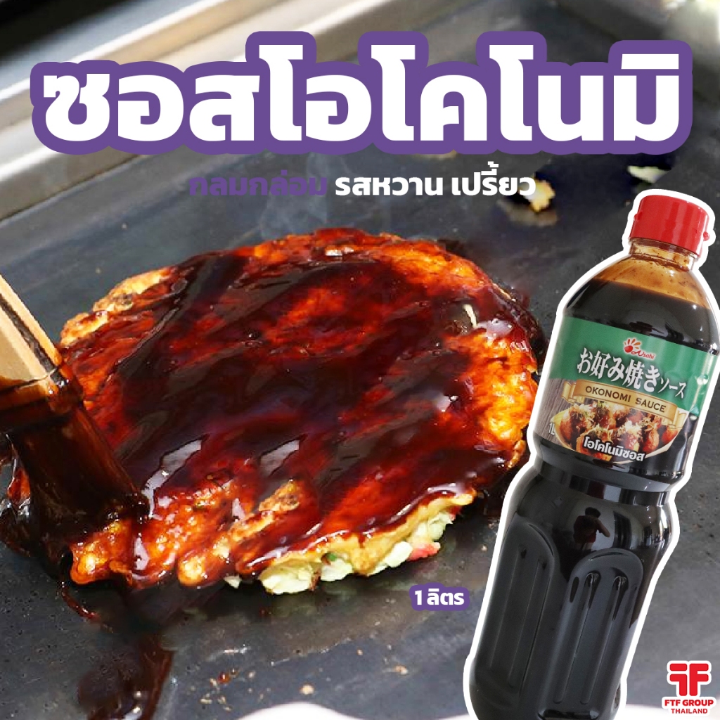 ซอสโอโคโนมิแท้ | ทำโอโคโนมิยากิที่บ้าน (1 ลิตร)