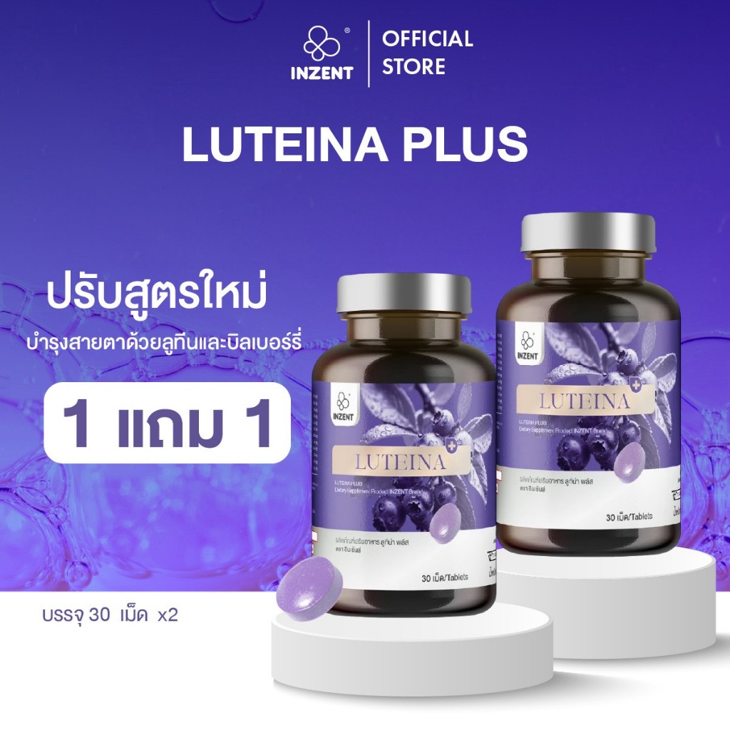 [1แถม1] สูตรใหม่!Luteina Plus+ ลูทีนเเละซีเเซนทีน วิตามินบำรุงสายตา ตราอินเซ้นส์[A42]