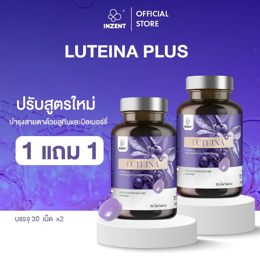 Luteina Plus+ ลูทีน ซีแซนทีน วิตามินบำรุงสายตา อินเซ้นส์ A42
