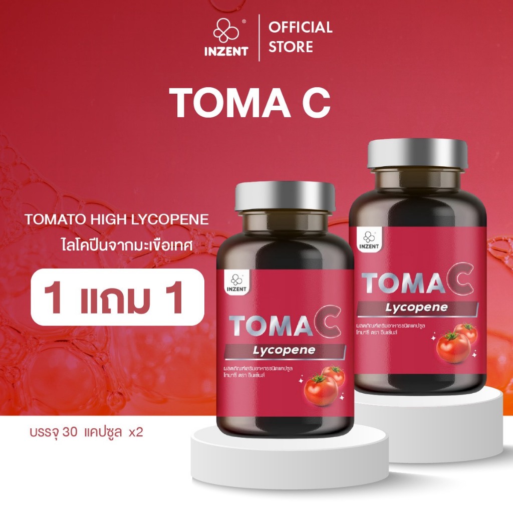 ส่งฟรี! [1แถม1] INZENT TOMA C TOMATO LYCOPENE 15 mg สารสกัดมะเขือเทศ ไลโคปีน บำรุงผิวแข็งแรง สุขภาพดี ช่วยกันแดด